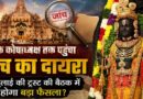 राम मंदिर चढ़ावा प्रकरण: ट्रस्ट के कोषाध्यक्ष से होगी पूछताछ, वित्तीय निगरानी से जुड़े होंगे सवाल