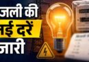 Uttarakhand: प्रदेश में बिजली का बिल जुलाई में फिर आएगा महंगा